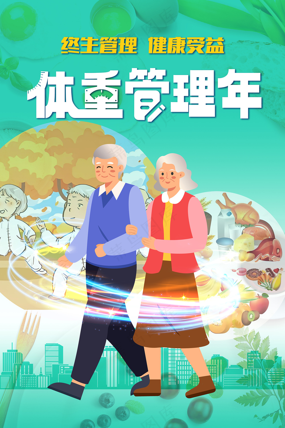 体重管理年老年人海报
