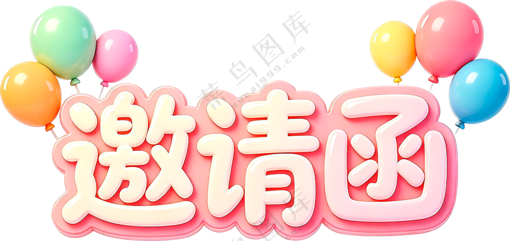 邀请函立体字