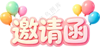 邀请函立体字
