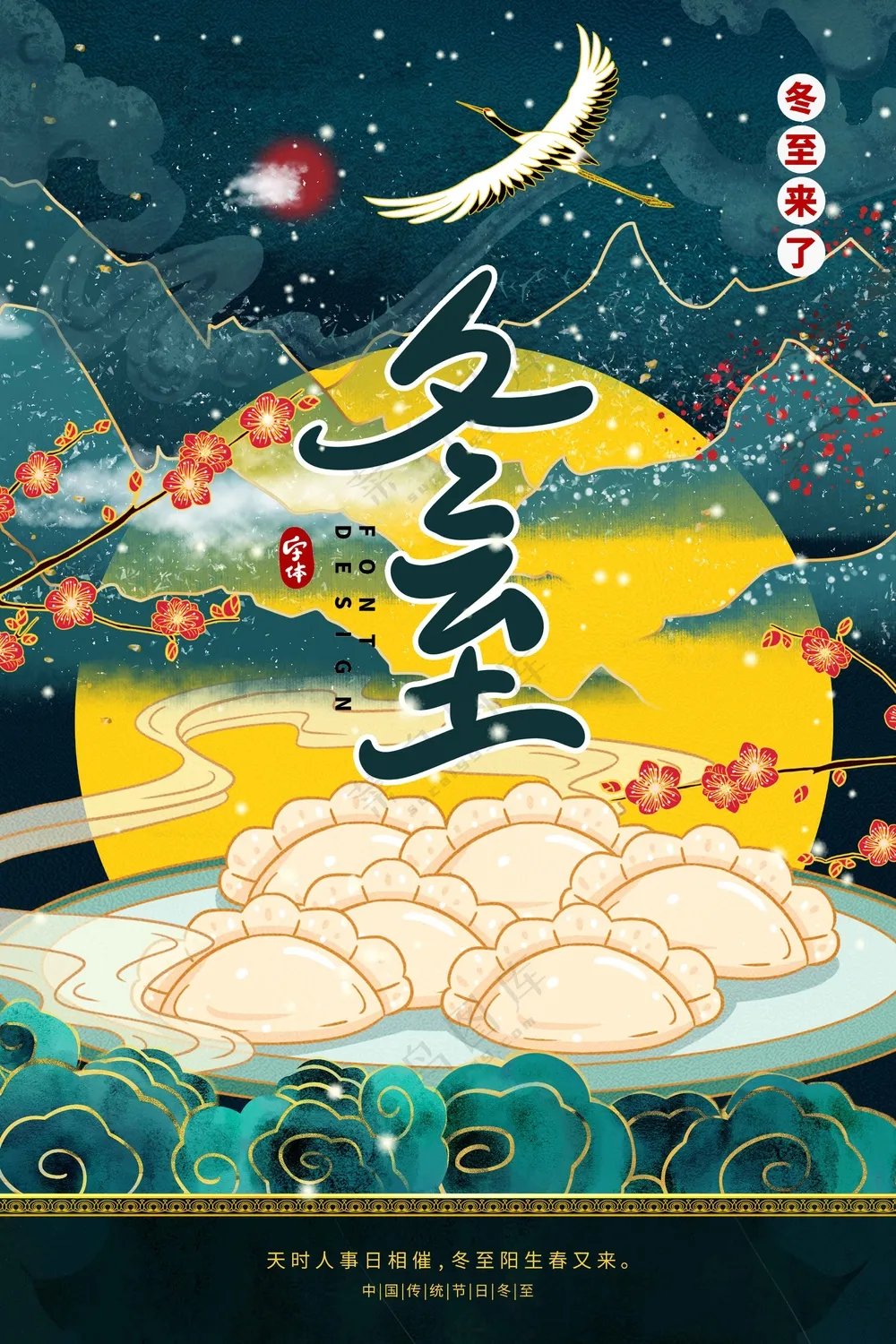 冬至节气传统活动海报