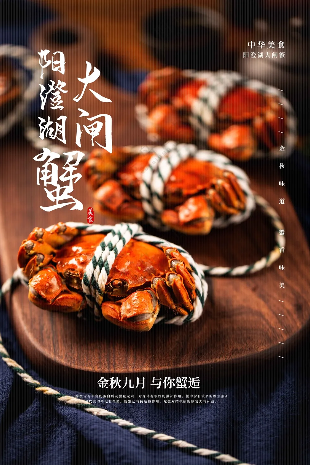 大闸蟹美食活动海报