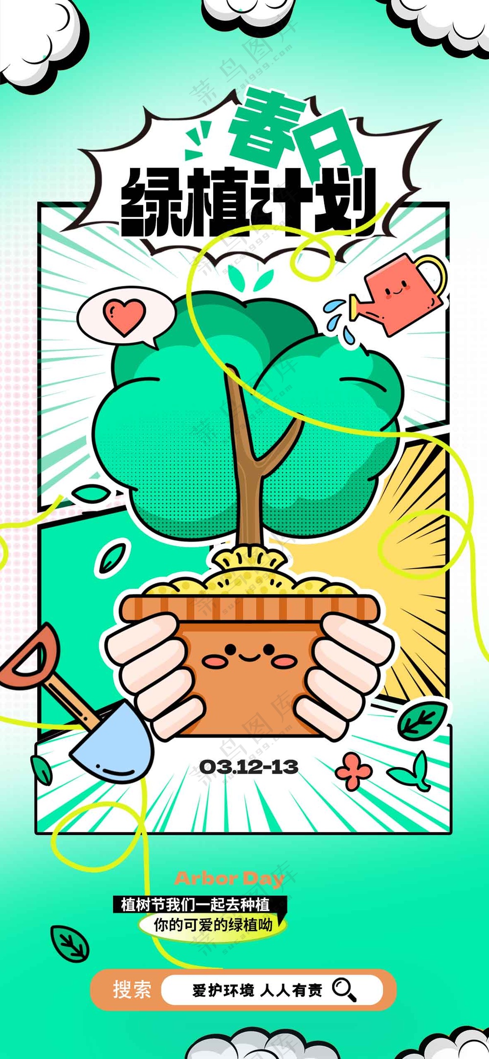植树节节日活动海报素材