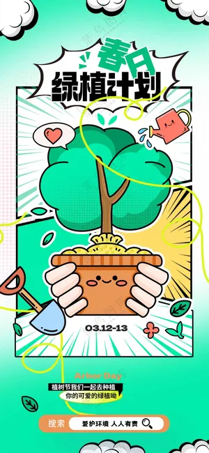 植树节节日活动海报素材