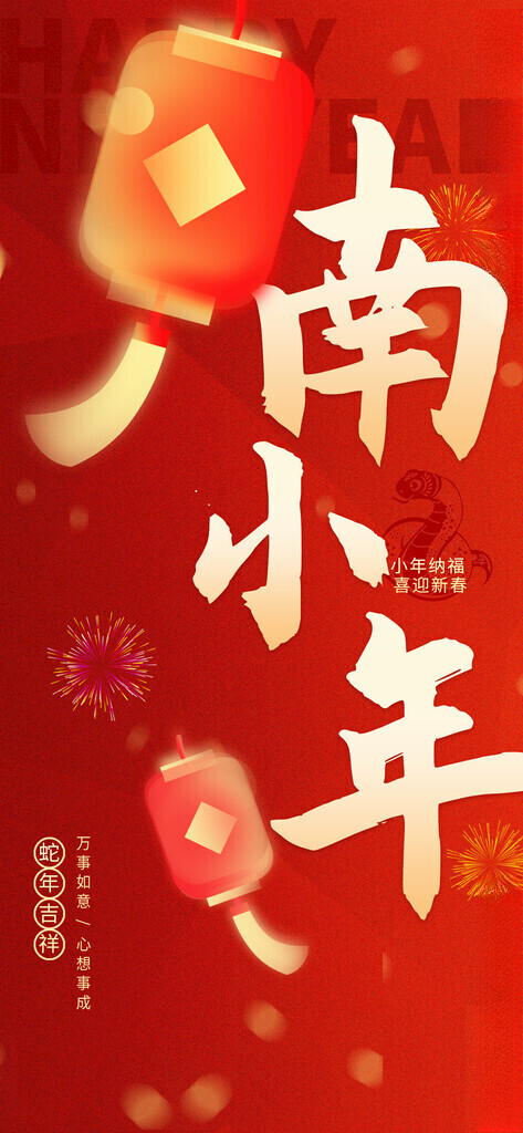 小年春节系列新年快乐海报