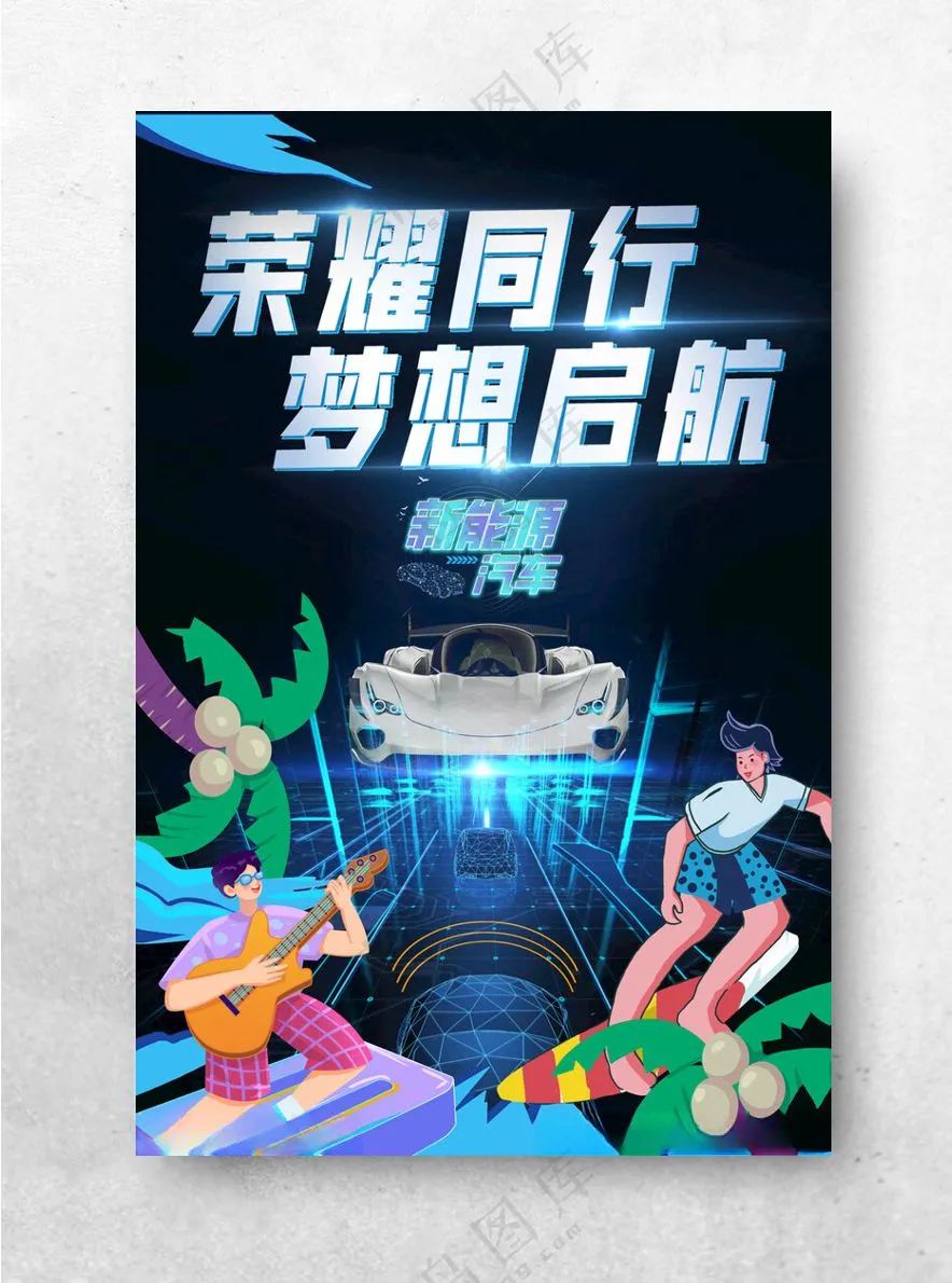 荣耀同行梦想启航新能源汽车海报汽车展会新车展会