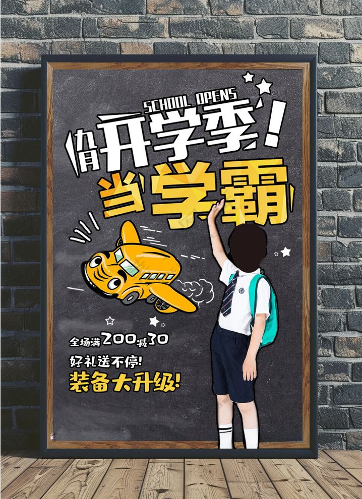 开学季海报图片