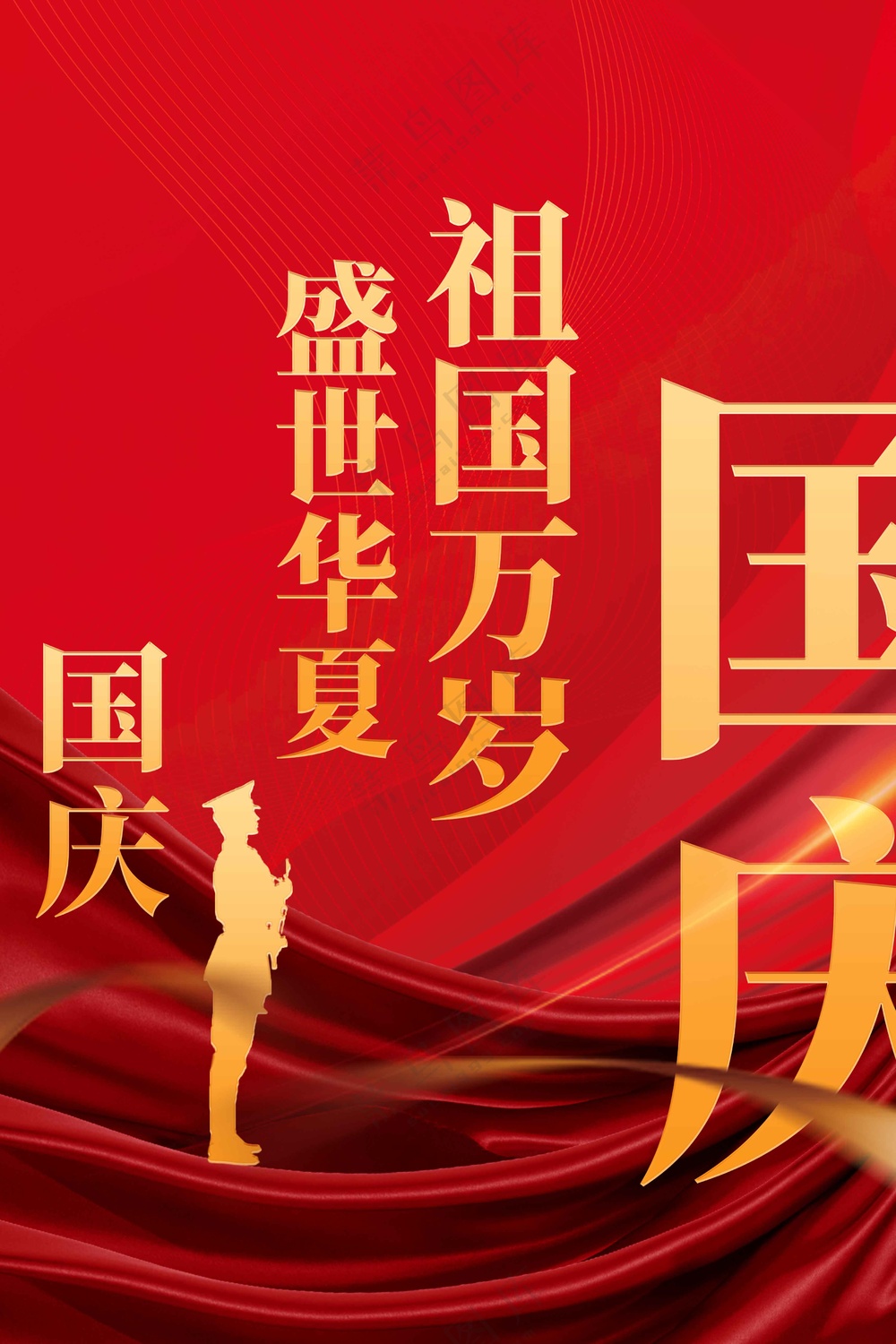 国庆节节日活动海报