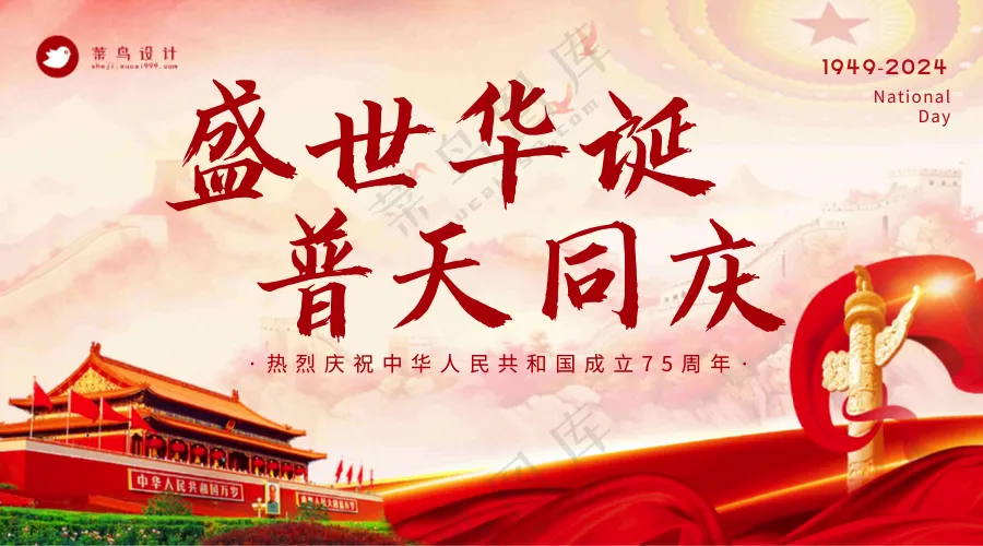 国庆节盛世华诞横版海报