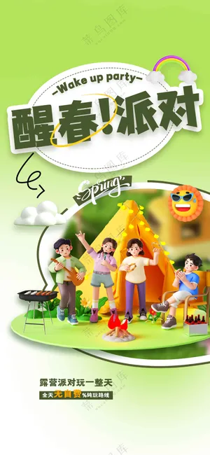 春季派对活动宣传海报素材