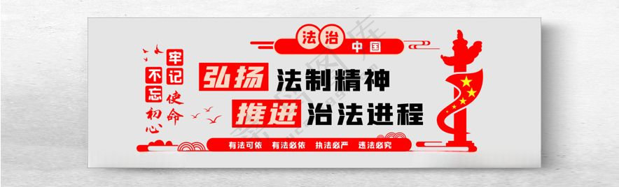 法治文化墙法治精神法院文化