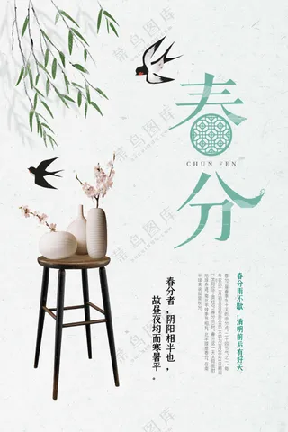 春分节气传统活动海报
