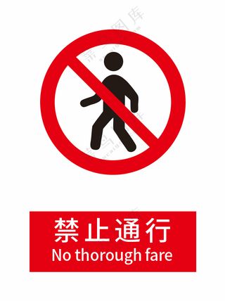 新国标禁止通行