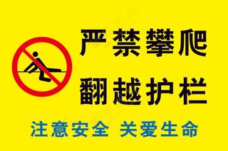 指示牌 严禁攀爬 翻越护栏 关爱生命 注意安全