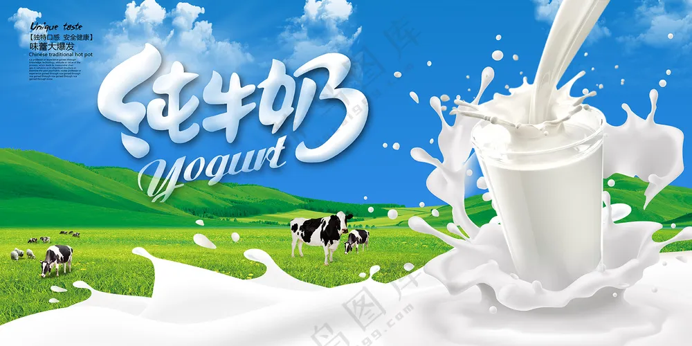 纯牛奶宣传海报