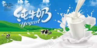 纯牛奶宣传海报