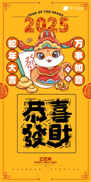 蛇年海报2025新春海报新年海报2025春节海报2025海报恭喜发财