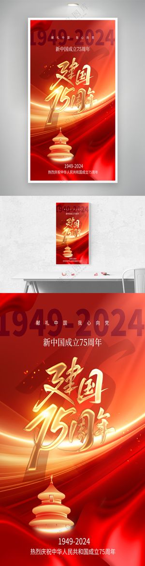 新中国成立75周年海报