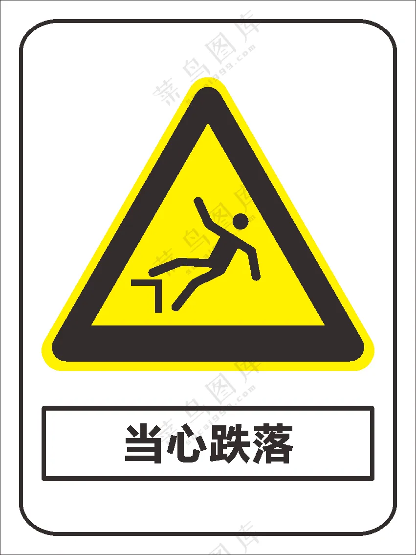 39、当心跌落