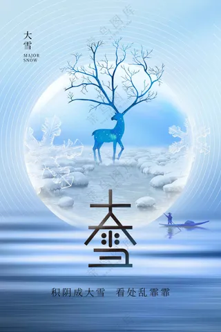 大雪节气节日活动宣传海报