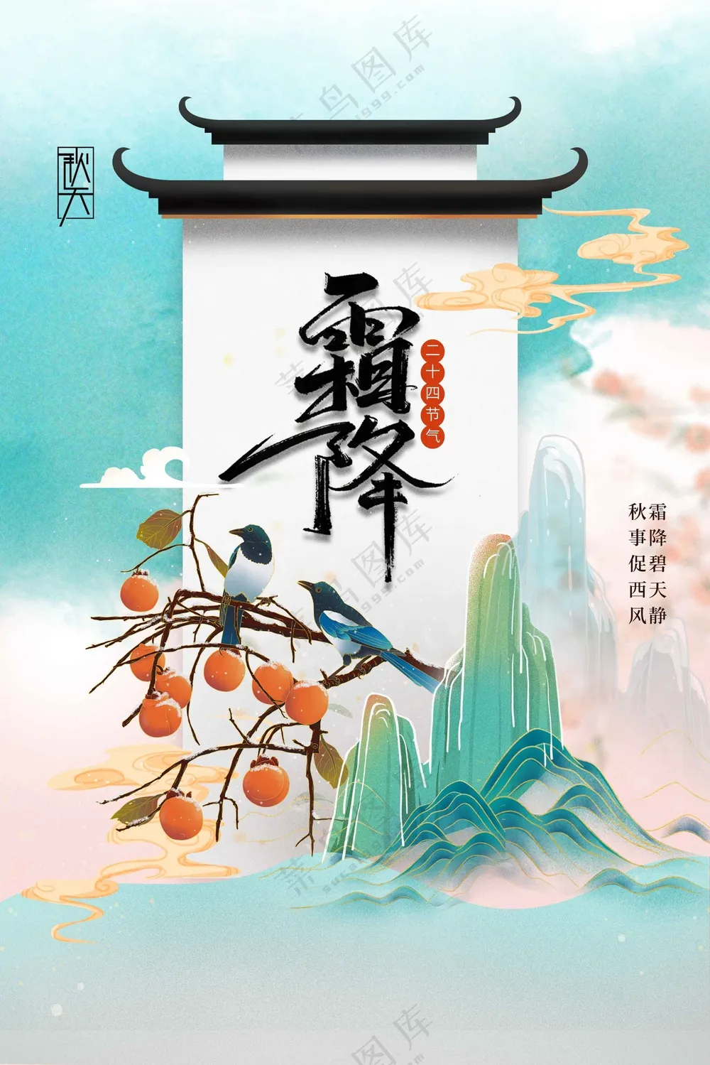 霜降节气传统活动海报