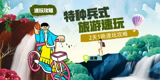 特种兵式旅游速玩户外活动背景板