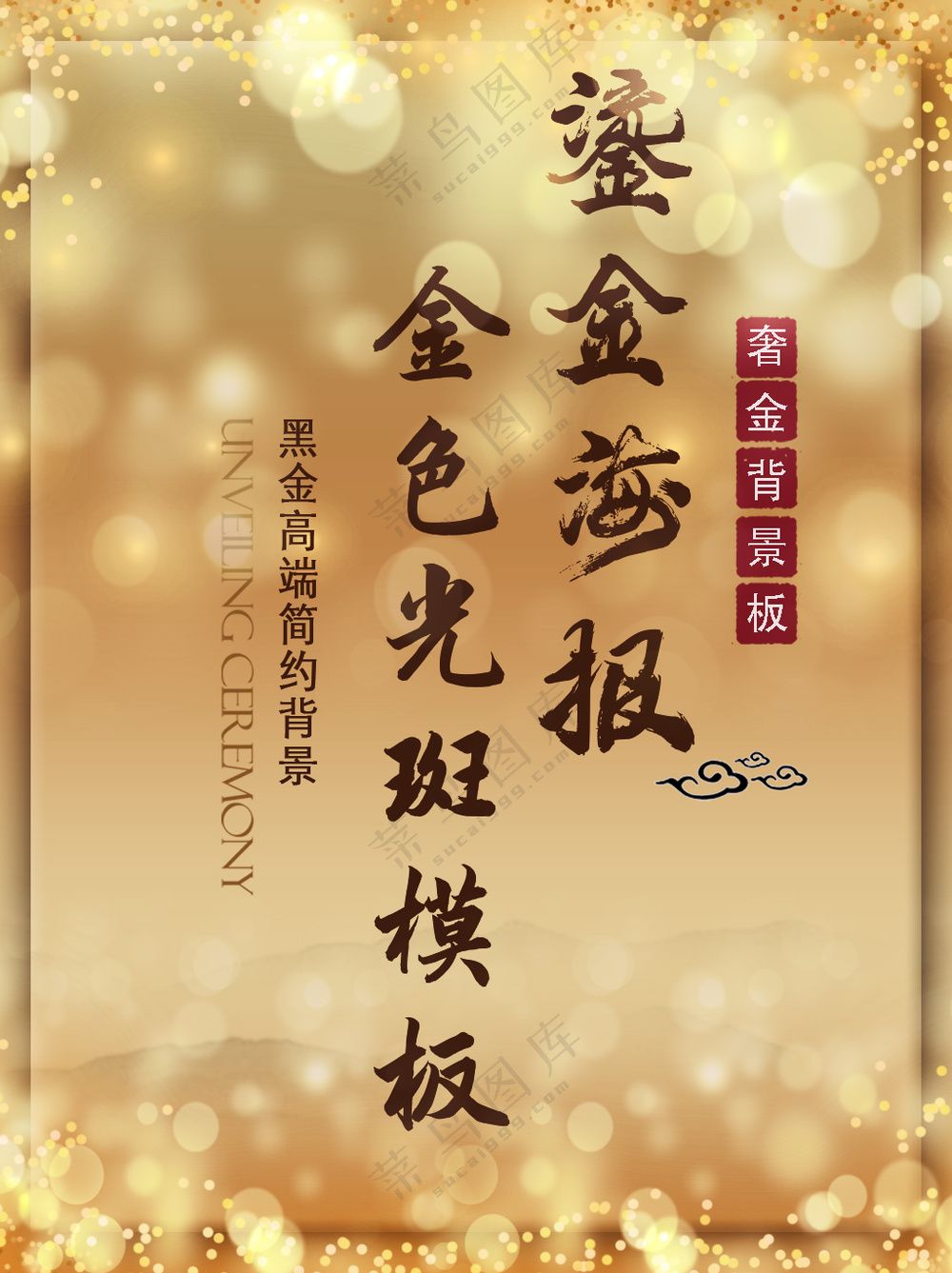 金色光斑奢华黄金背景海报模板