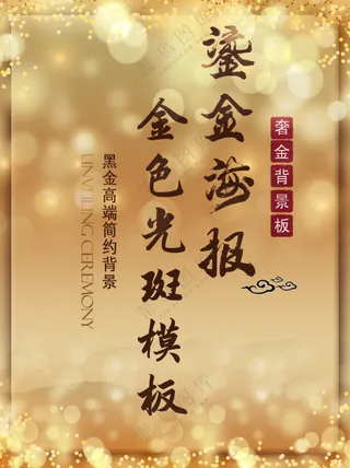 金色光斑奢华黄金背景海报模板