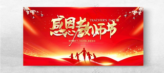 感恩教师节教师节晚会展板模板海报