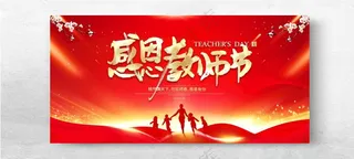 感恩教师节教师节晚会展板模板海报