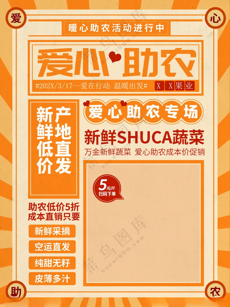 爱心助农农村150DPI海报