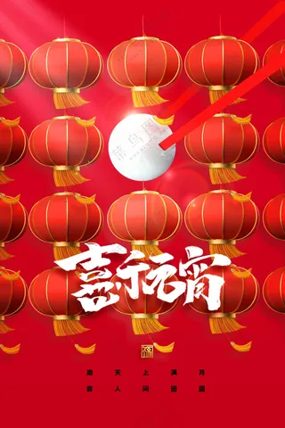 元宵节节日活动宣传海报素材