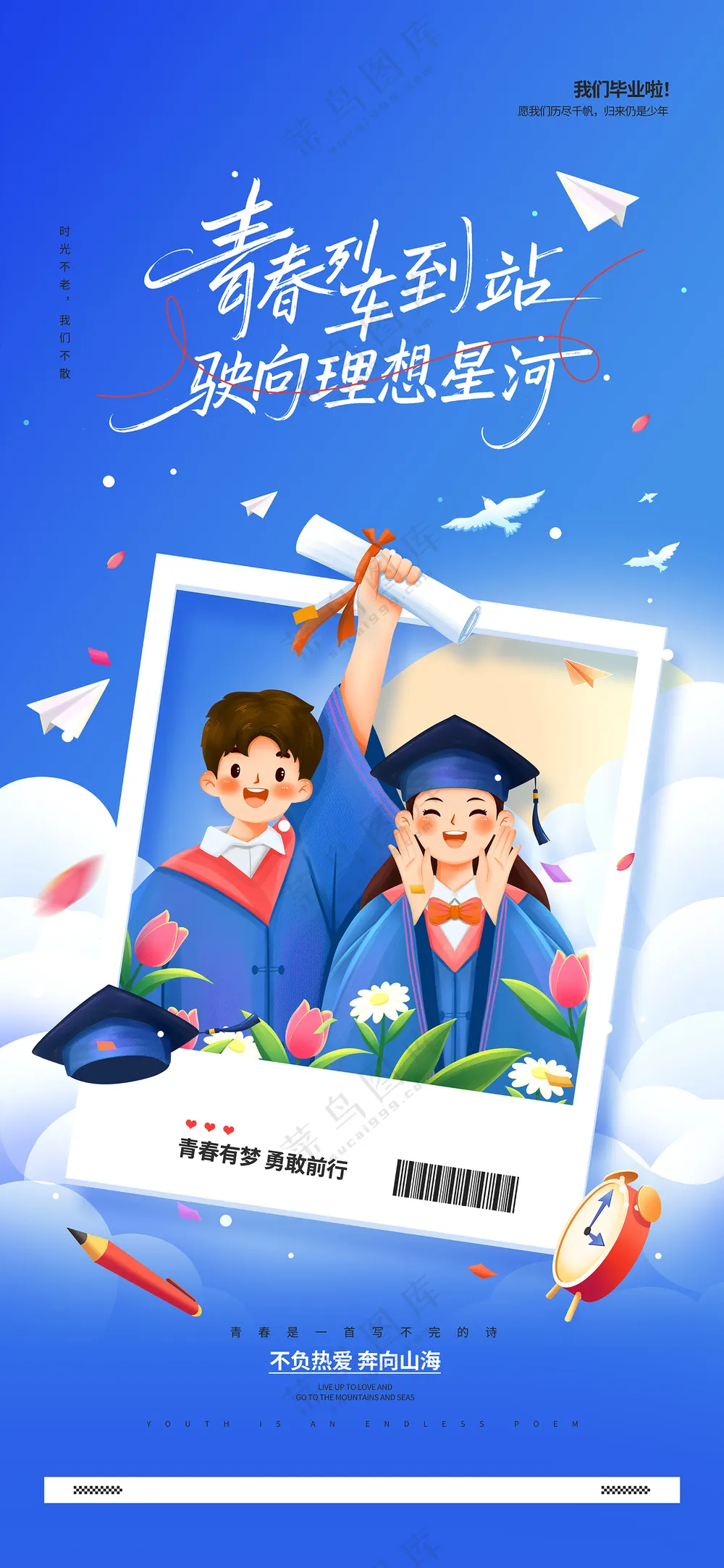 毕业季以梦为马不青春不散场蓝色海报