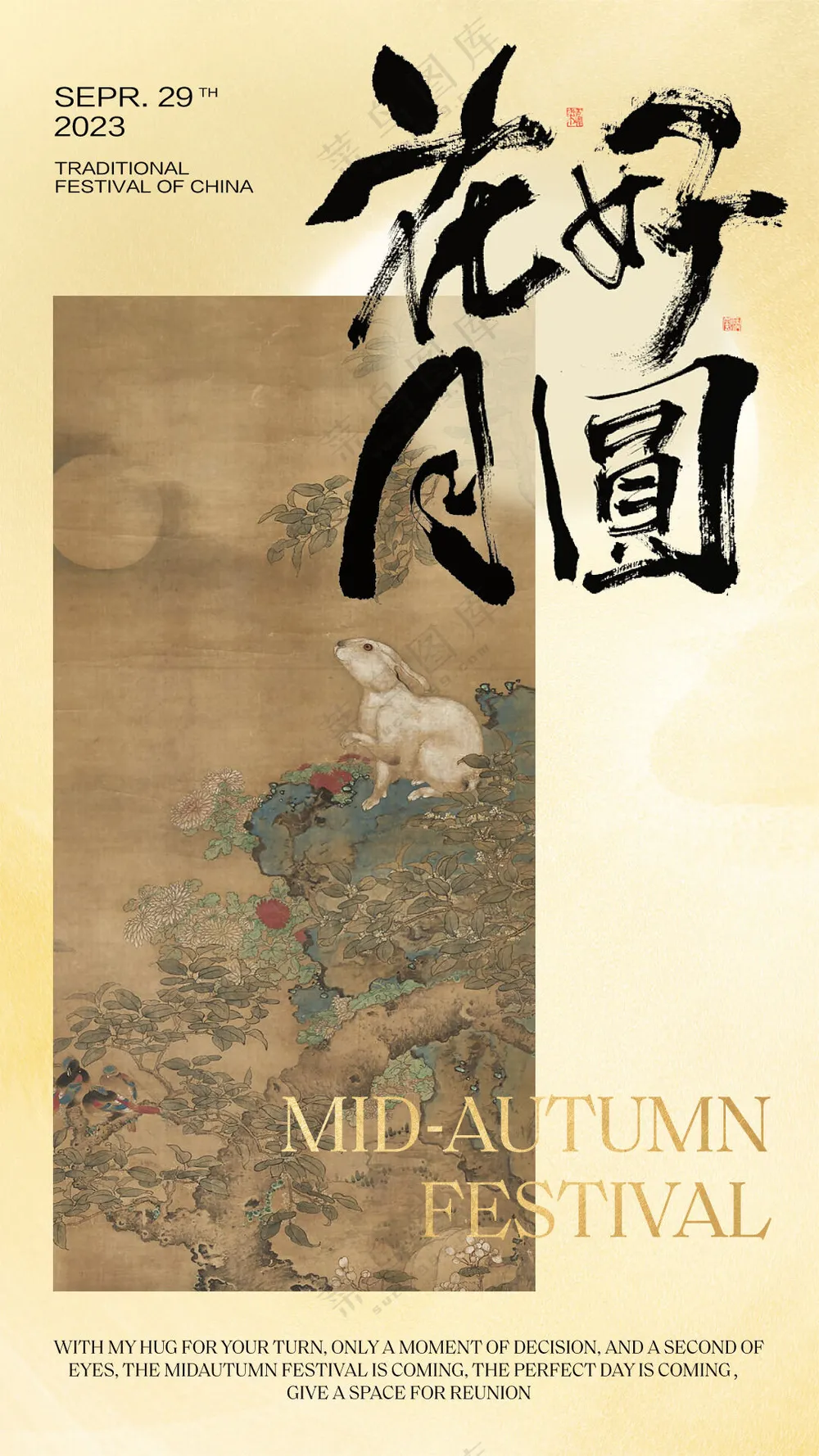 古典中秋节花好月圆海报