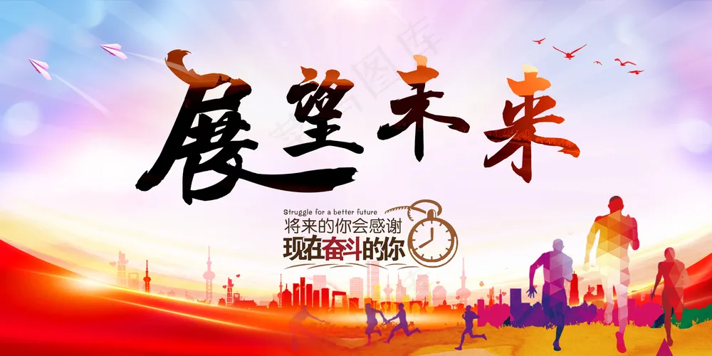 展望未来企业文化励志文化展板