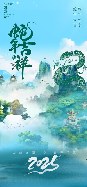 新年蛇年大吉2025台历封面海报