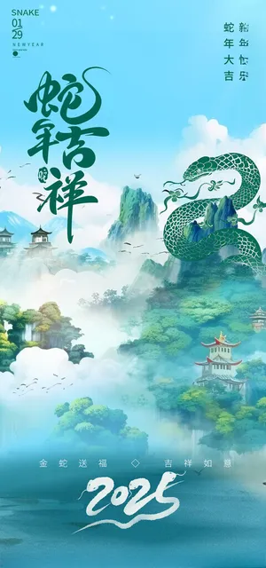 新年蛇年大吉2025台历封面海报