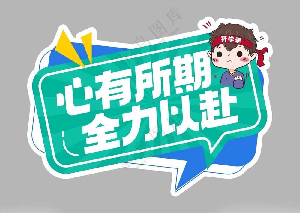 开学季手举牌能量牌