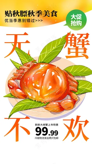 大闸蟹美食促销海报