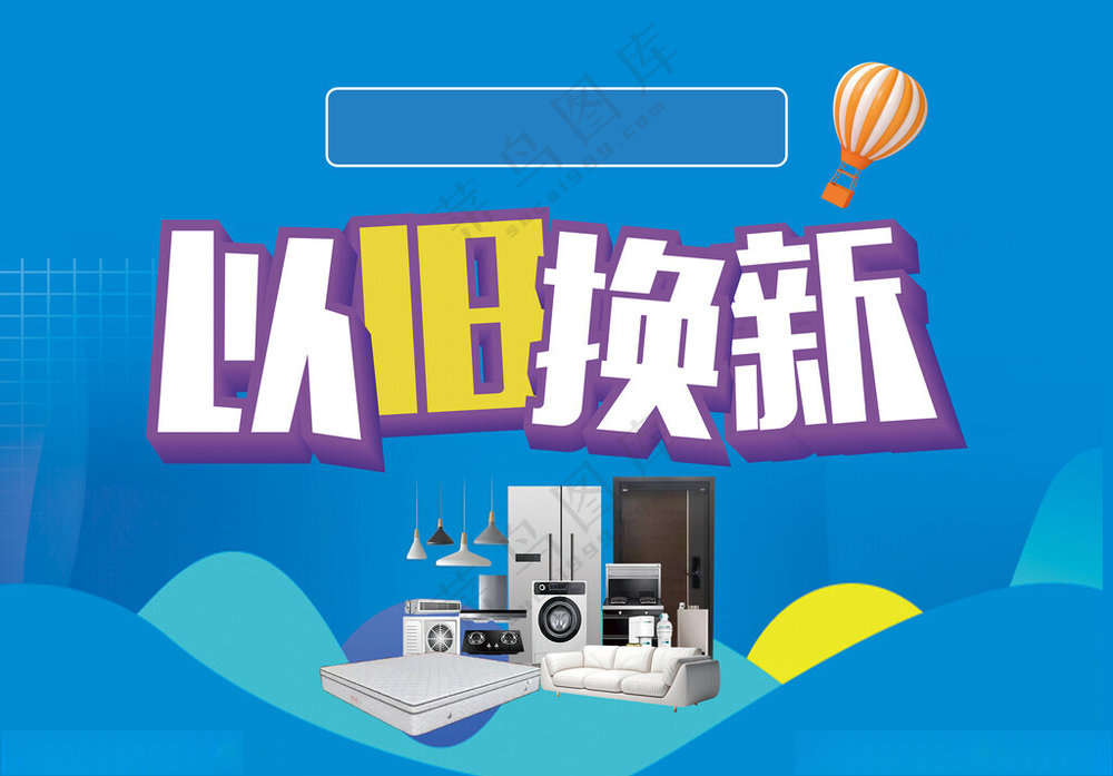 以旧换新蓝色背景150DPI