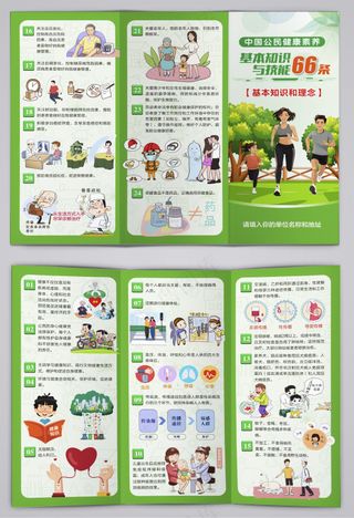 中国公民健康素养66条三折页