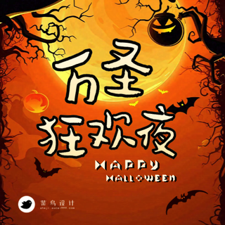 万圣节狂欢夜公众号次图