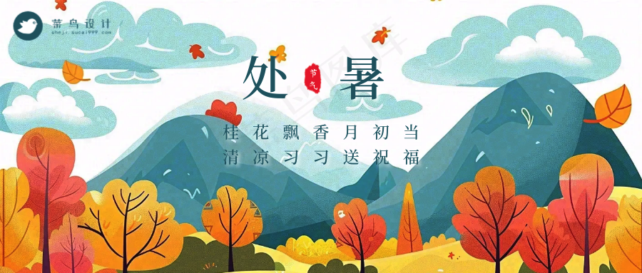 处暑公众号首图