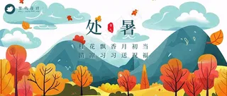 处暑公众号首图