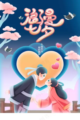 七夕情人节节日活动海报