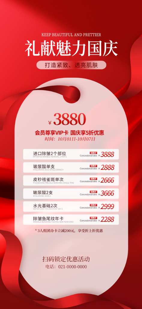国庆美容海报