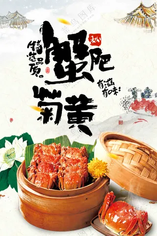 传统大闸蟹海报