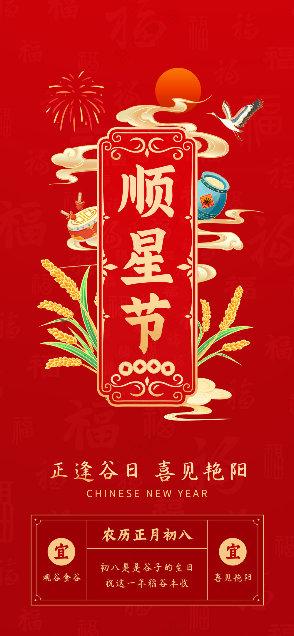 年俗画面 正月初八  过年 春节 顺星节