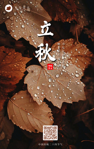 立秋手机海报