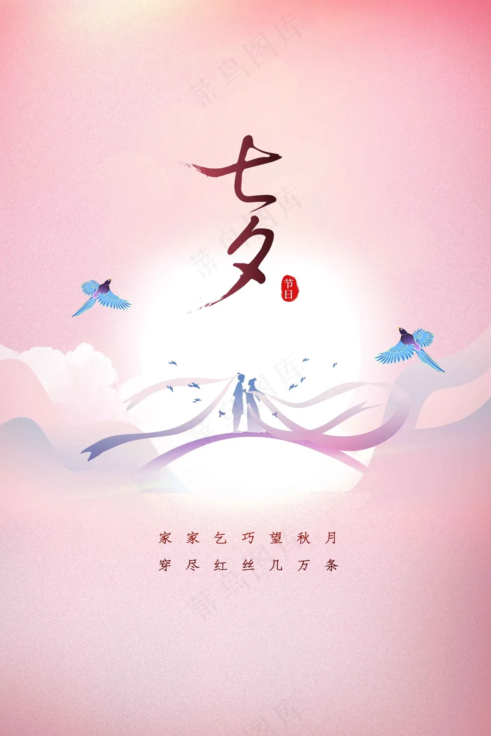 七夕情人节节日活动宣传海报