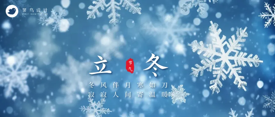 立冬公众号首图